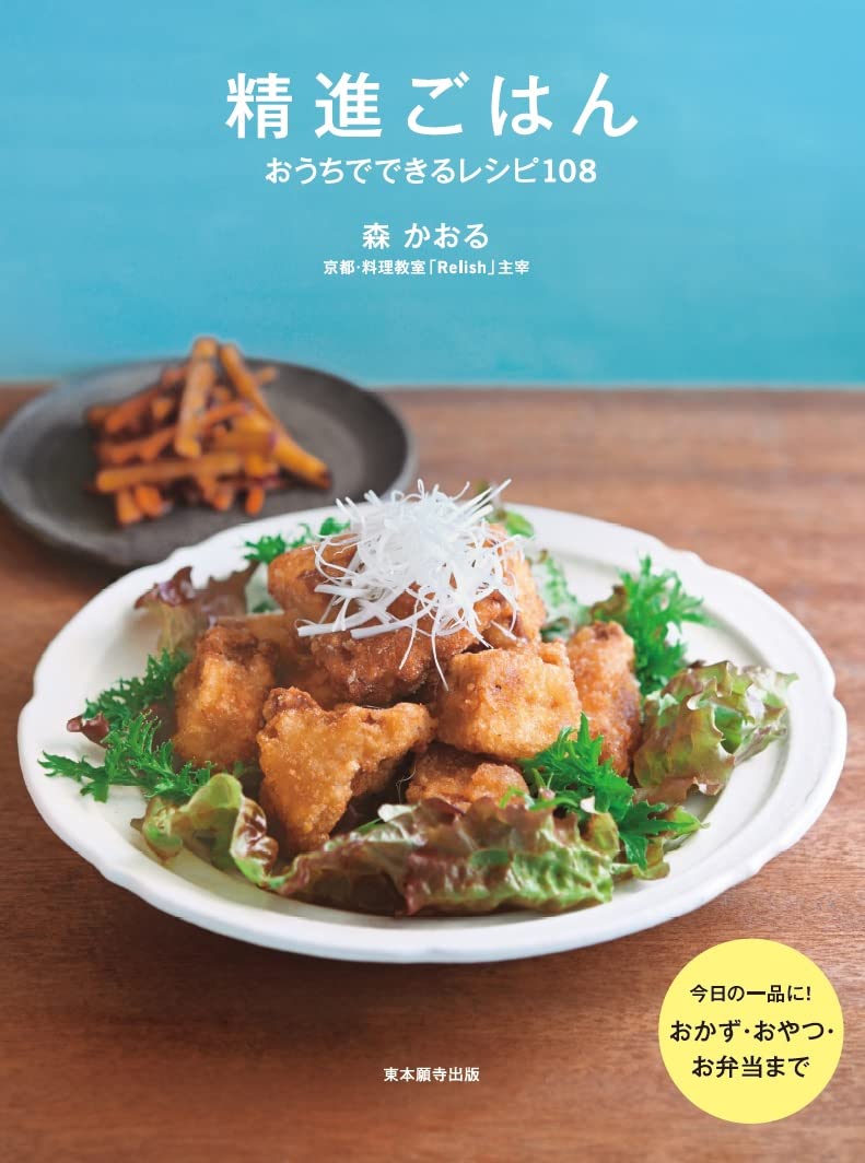 精進ごはん おうちでできるレシピ108 | 森かおる |本 | 通販 | Amazon